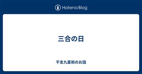 三合日|三合の日とは？注意点と活用法 